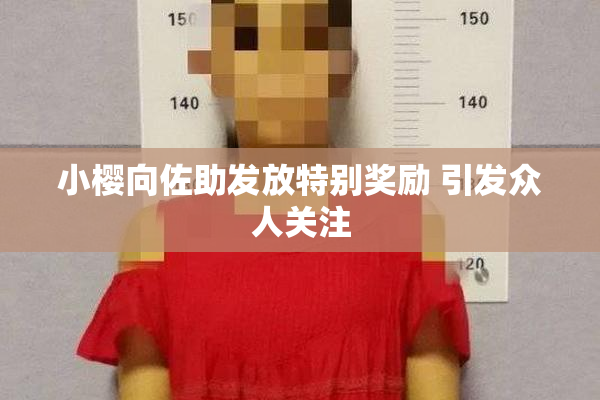 小樱向佐助发放特别奖励 引发众人关注