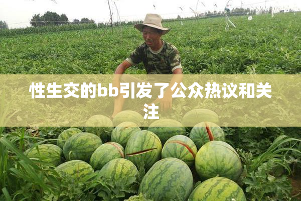 性生交的bb引发了公众热议和关注