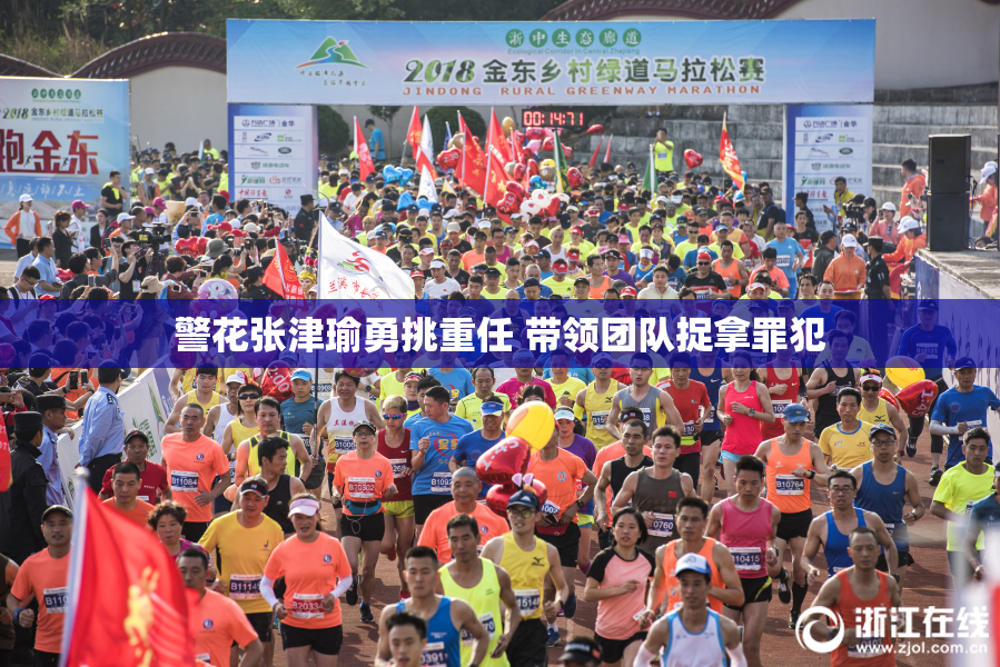 警花张津瑜勇挑重任 带领团队捉拿罪犯