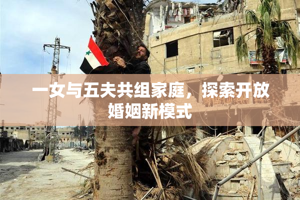一女与五夫共组家庭，探索开放婚姻新模式