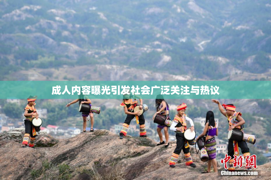 成人内容曝光引发社会广泛关注与热议