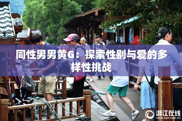 同性男男黄G：探索性别与爱的多样性挑战