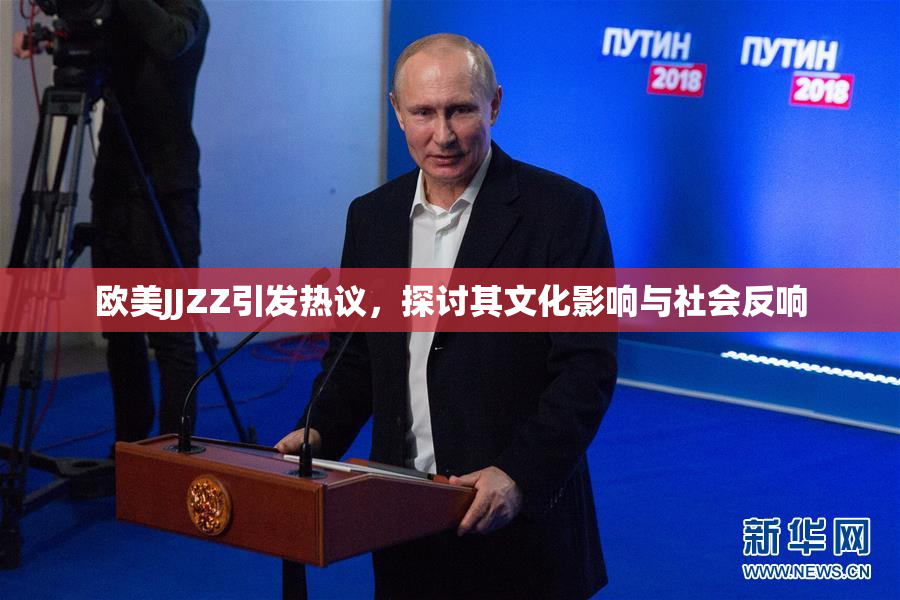 欧美JJZZ引发热议，探讨其文化影响与社会反响