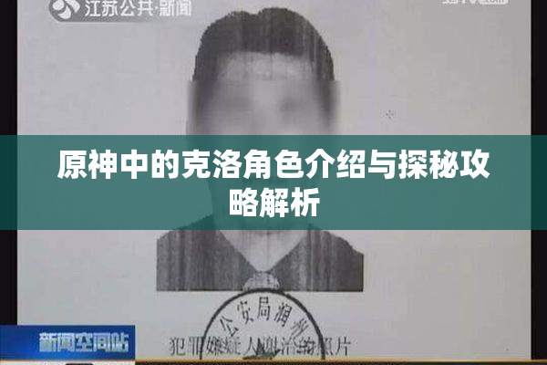 原神中的克洛角色介绍与探秘攻略解析