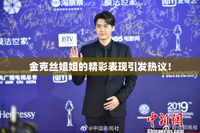 金克丝姐姐的精彩表现引发热议！