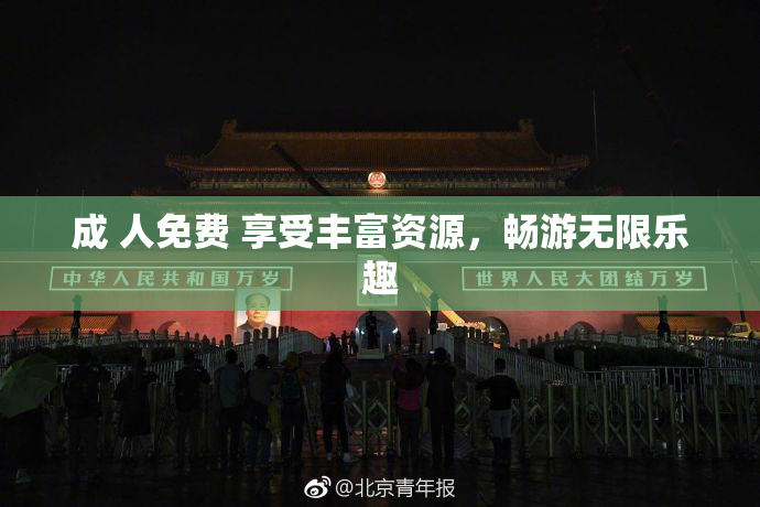 成 人免费 享受丰富资源，畅游无限乐趣
