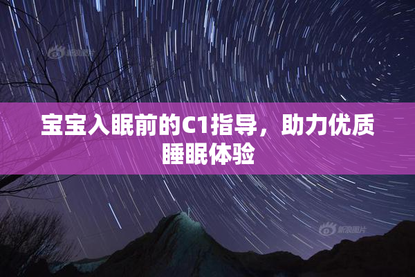 宝宝入眠前的C1指导，助力优质睡眠体验