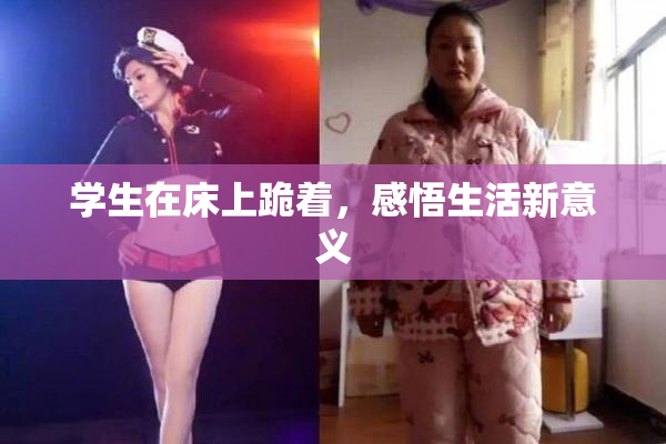 学生在床上跪着，感悟生活新意义