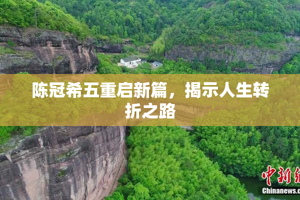 陈冠希五重启新篇，揭示人生转折之路