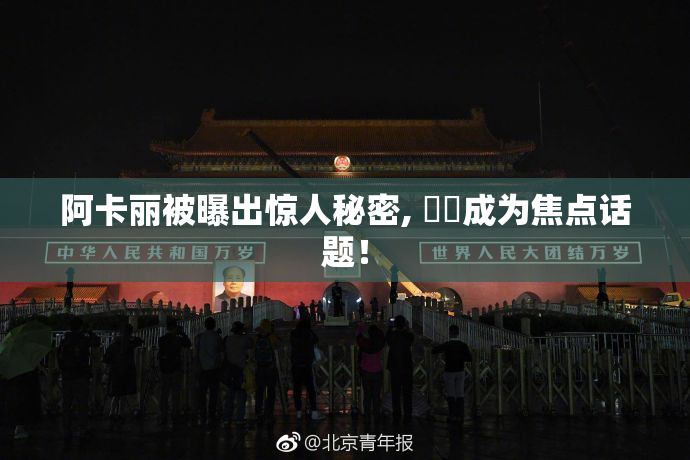 阿卡丽被曝出惊人秘密, ❌‌成为焦点话题！