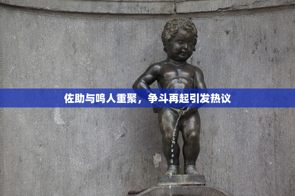 佐助与鸣人重聚，争斗再起引发热议
