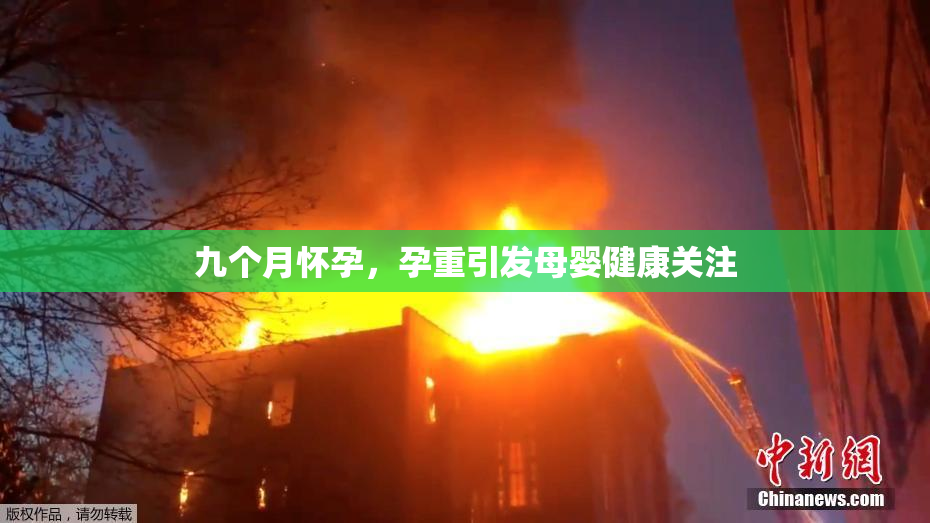 九个月怀孕，孕重引发母婴健康关注