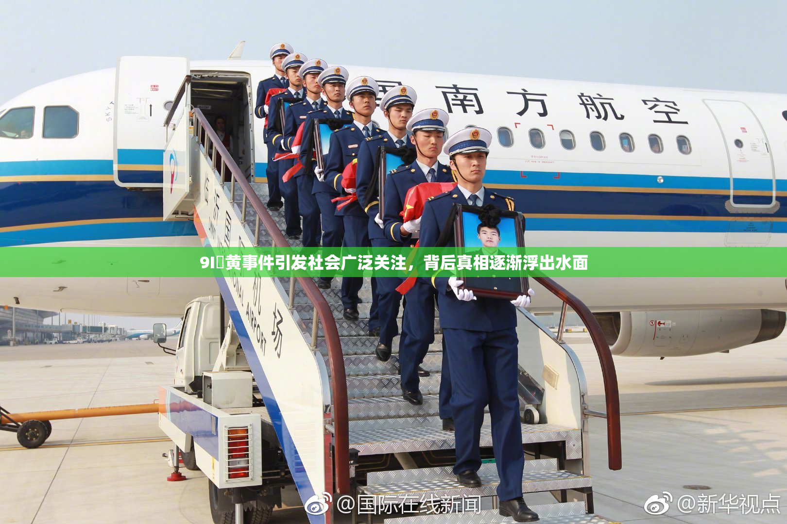 9I婬黄事件引发社会广泛关注，背后真相逐渐浮出水面