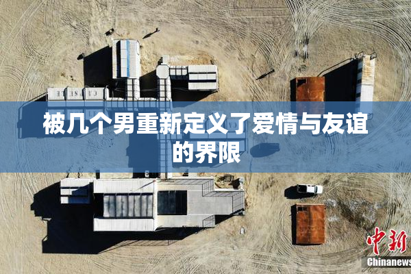 被几个男重新定义了爱情与友谊的界限