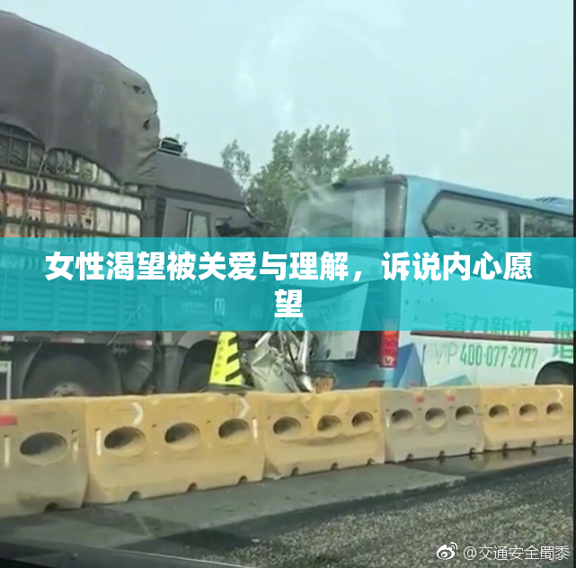 女性渴望被关爱与理解，诉说内心愿望