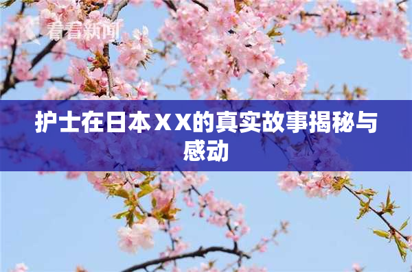 护士在日本ⅩX的真实故事揭秘与感动