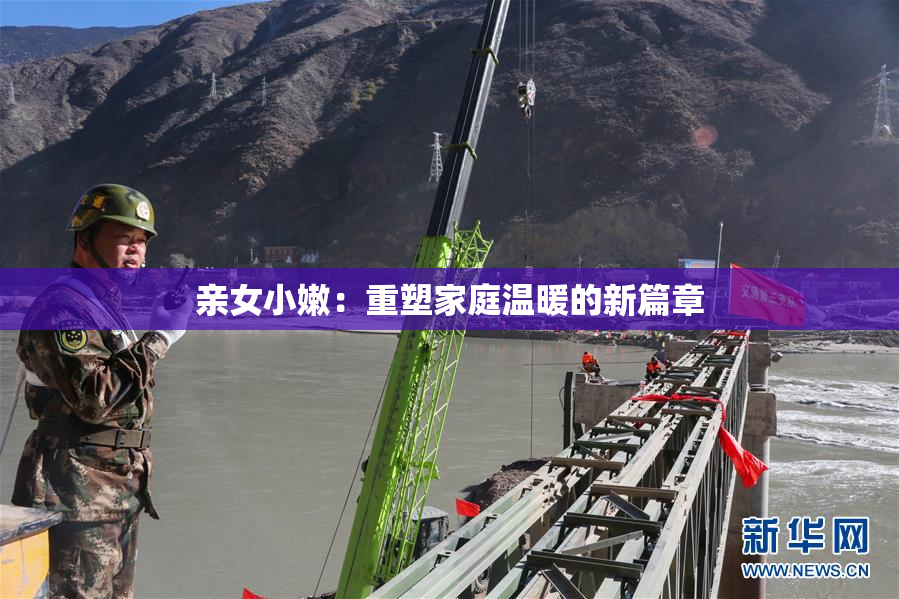 亲女小嫩：重塑家庭温暖的新篇章