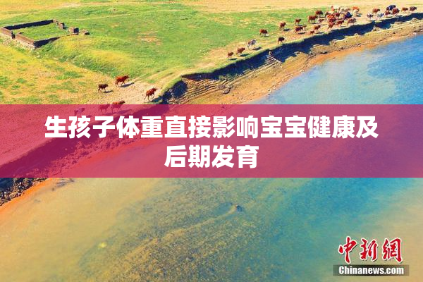 生孩子体重直接影响宝宝健康及后期发育