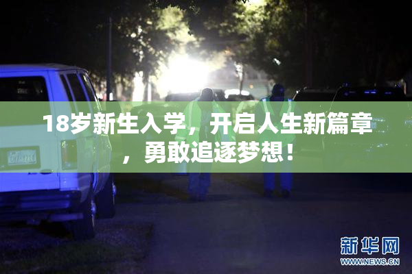 18岁新生入学，开启人生新篇章，勇敢追逐梦想！
