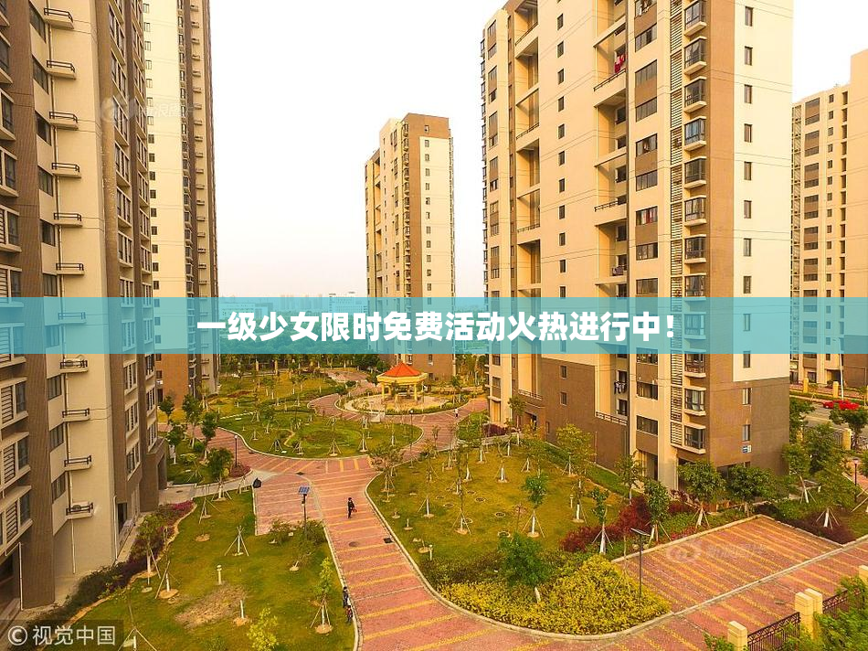 一级少女限时免费活动火热进行中！