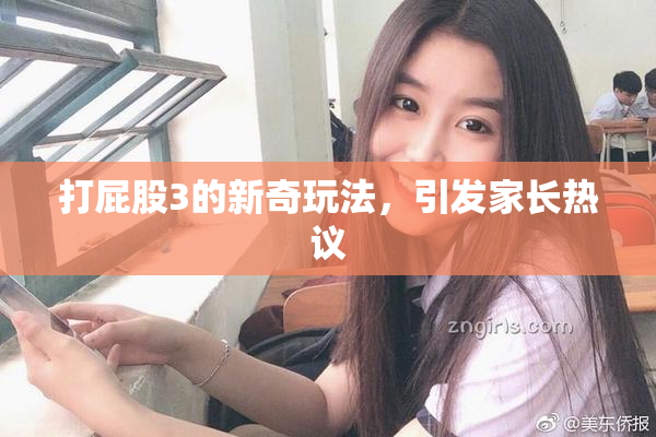 打屁股3的新奇玩法，引发家长热议