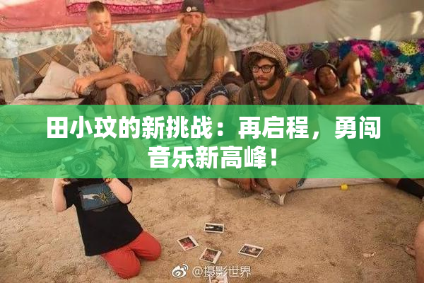 田小玟的新挑战：再启程，勇闯音乐新高峰！