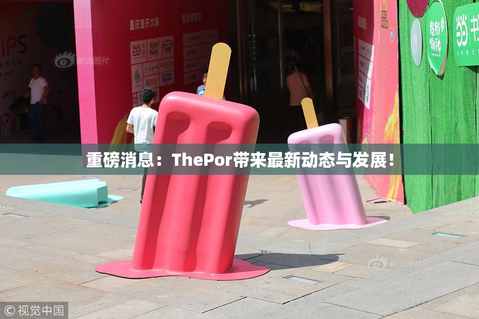 重磅消息：ThePor带来最新动态与发展！