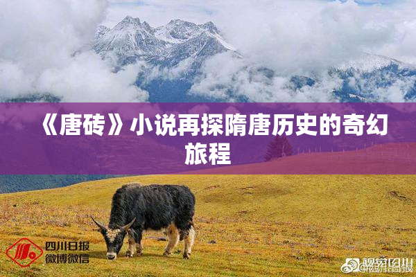 《唐砖》小说再探隋唐历史的奇幻旅程