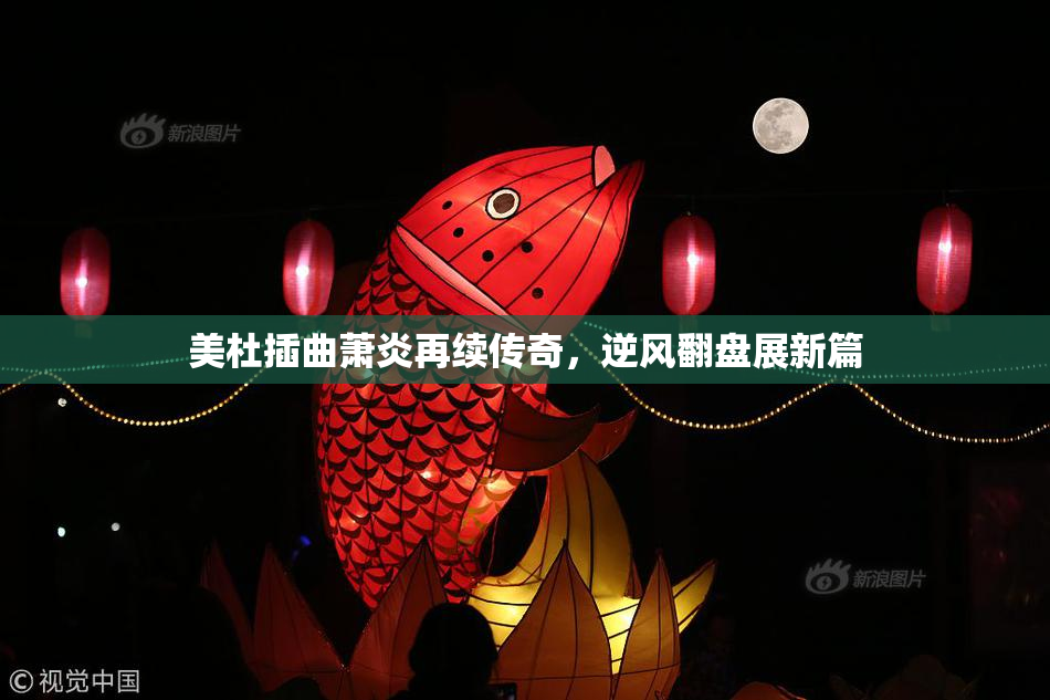美杜插曲萧炎再续传奇，逆风翻盘展新篇