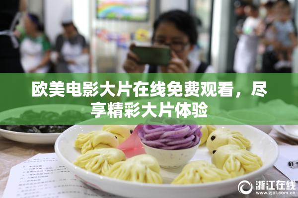 欧美电影大片在线免费观看，尽享精彩大片体验