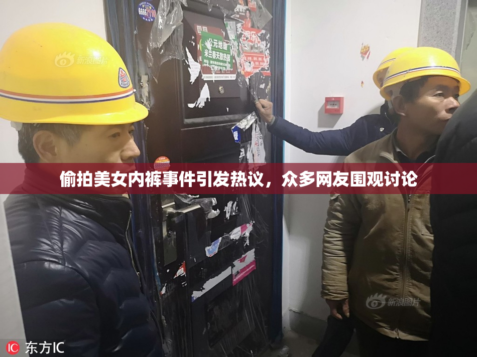偷拍美女内裤事件引发热议，众多网友围观讨论
