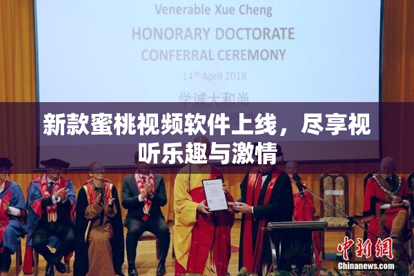 新款蜜桃视频软件上线，尽享视听乐趣与激情