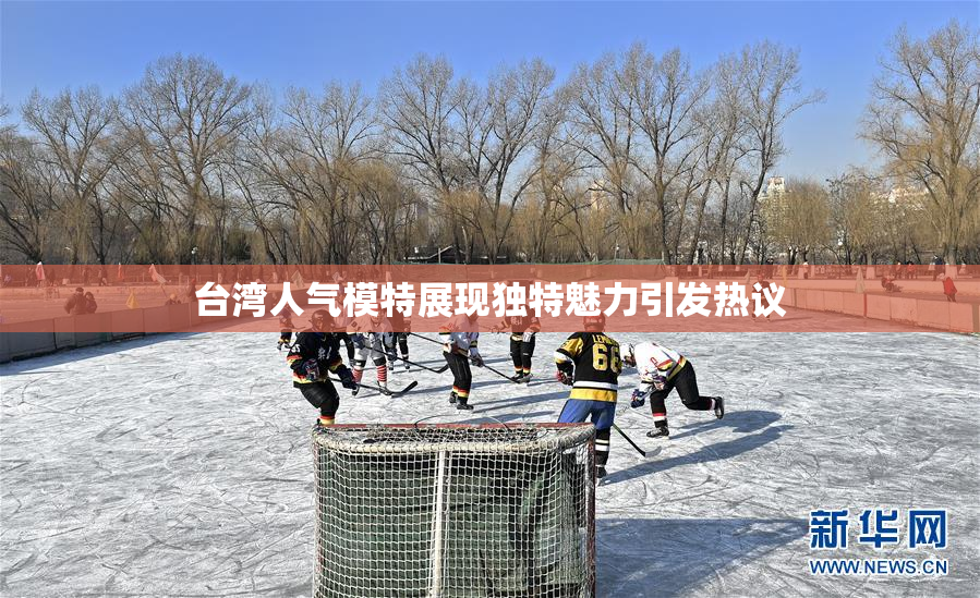 台湾人气模特展现独特魅力引发热议