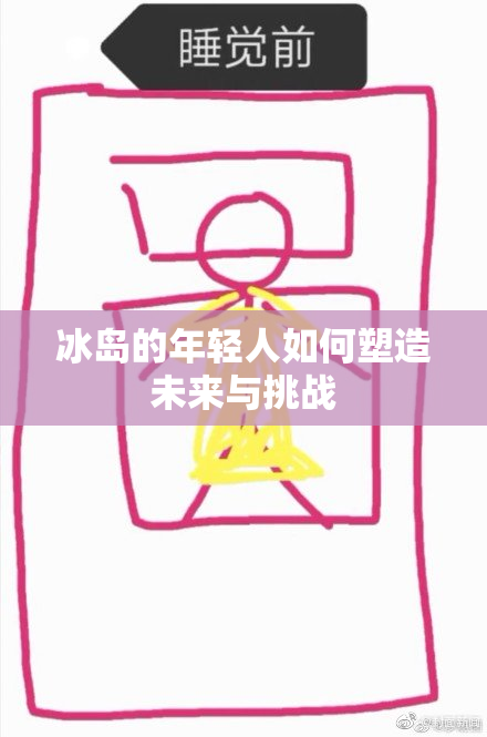 冰岛的年轻人如何塑造未来与挑战