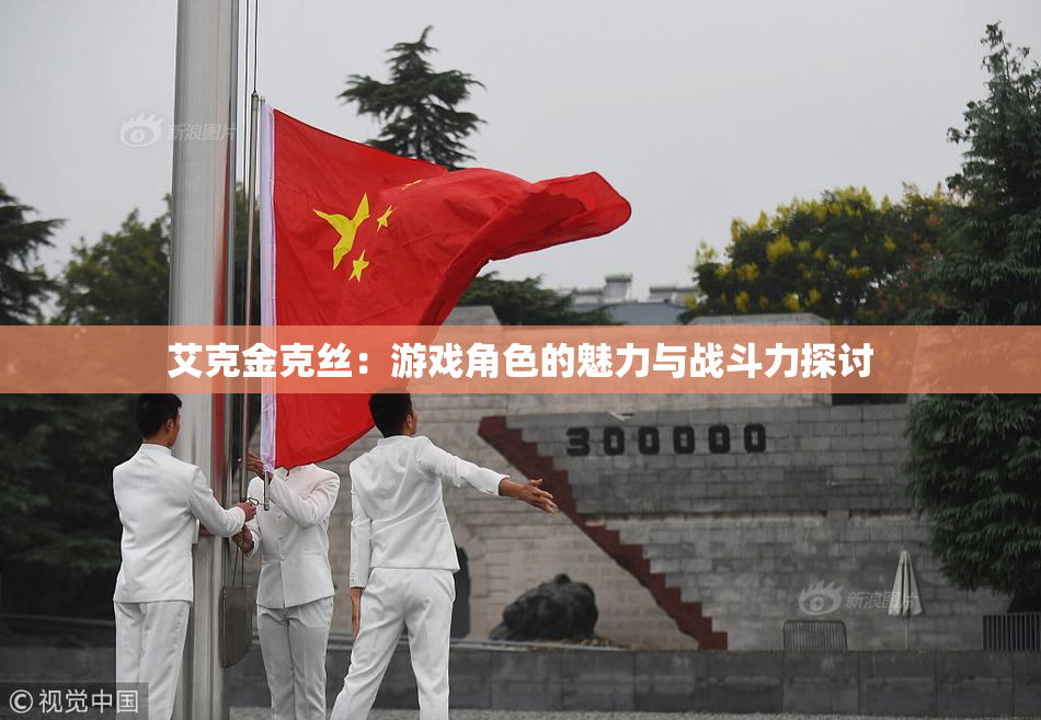 艾克金克丝：游戏角色的魅力与战斗力探讨