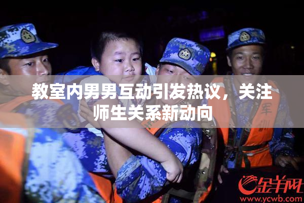教室内男男互动引发热议，关注师生关系新动向