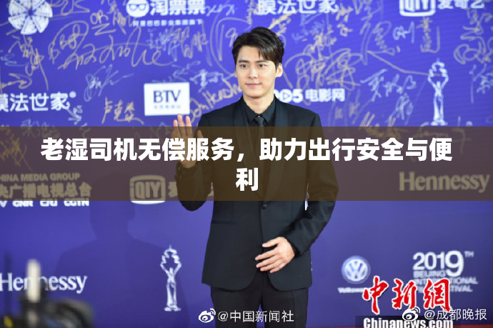 老湿司机无偿服务，助力出行安全与便利
