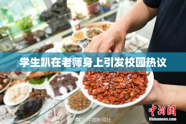 学生趴在老师身上引发校园热议