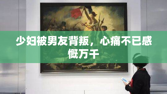 少妇被男友背叛，心痛不已感慨万千