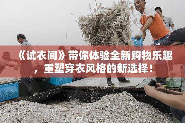 《试衣间》带你体验全新购物乐趣，重塑穿衣风格的新选择！