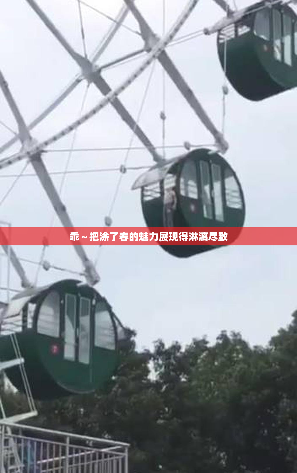 乖～把涂了春的魅力展现得淋漓尽致