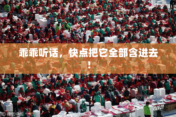乖乖听话，快点把它全部含进去！