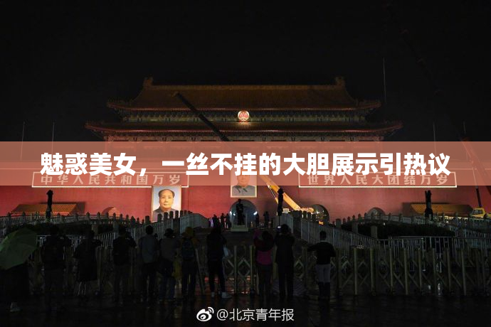 魅惑美女，一丝不挂的大胆展示引热议