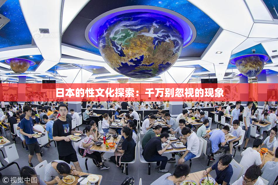 日本的性文化探索：千万别忽视的现象