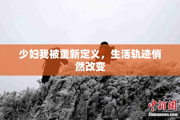 少妇我被重新定义，生活轨迹悄然改变