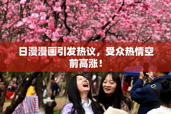 日漫漫画引发热议，受众热情空前高涨！