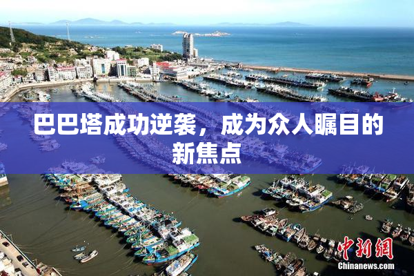 巴巴塔成功逆袭，成为众人瞩目的新焦点