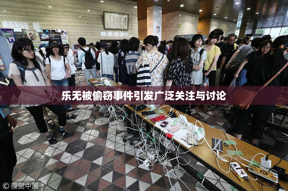 乐无被偷窃事件引发广泛关注与讨论