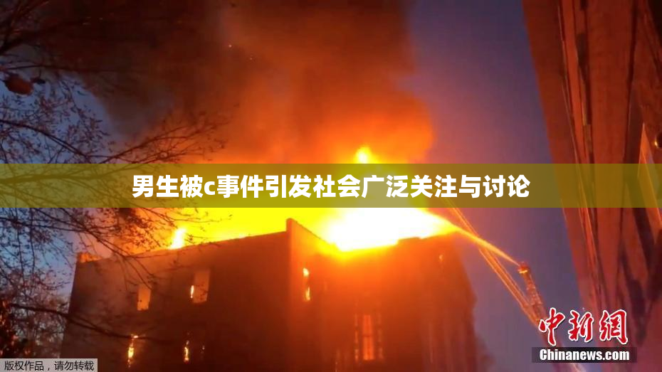 男生被c事件引发社会广泛关注与讨论