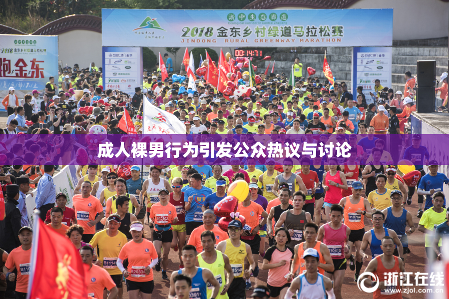 成人裸男行为引发公众热议与讨论